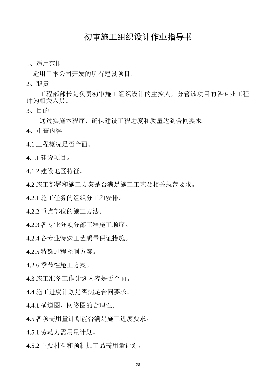 初审施工组织设计作业指导书.doc_第1页