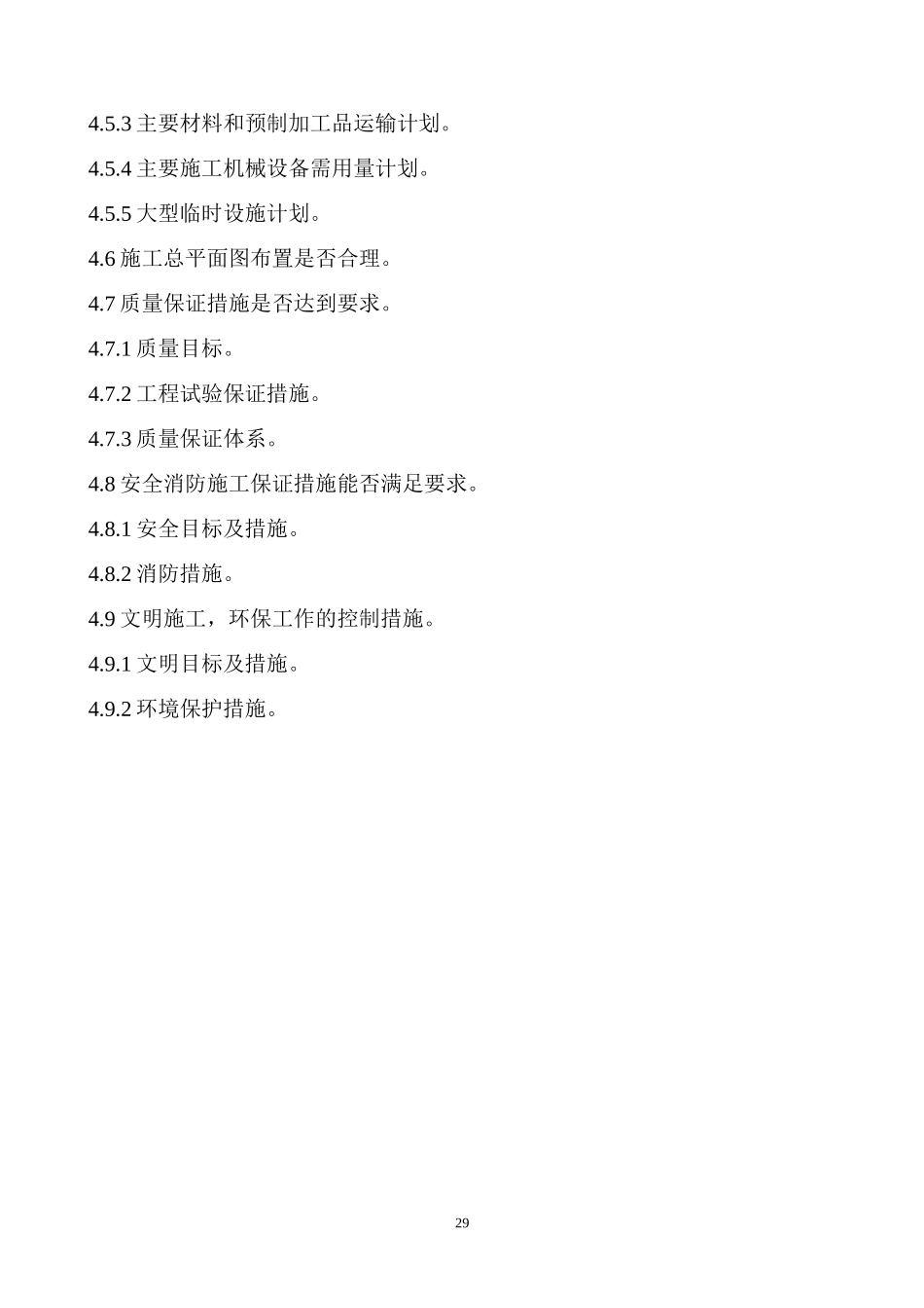 初审施工组织设计作业指导书.doc_第2页