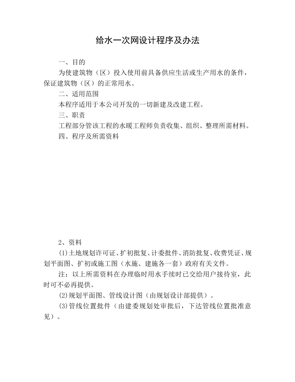给水一次网设计程序及办法.doc_第1页