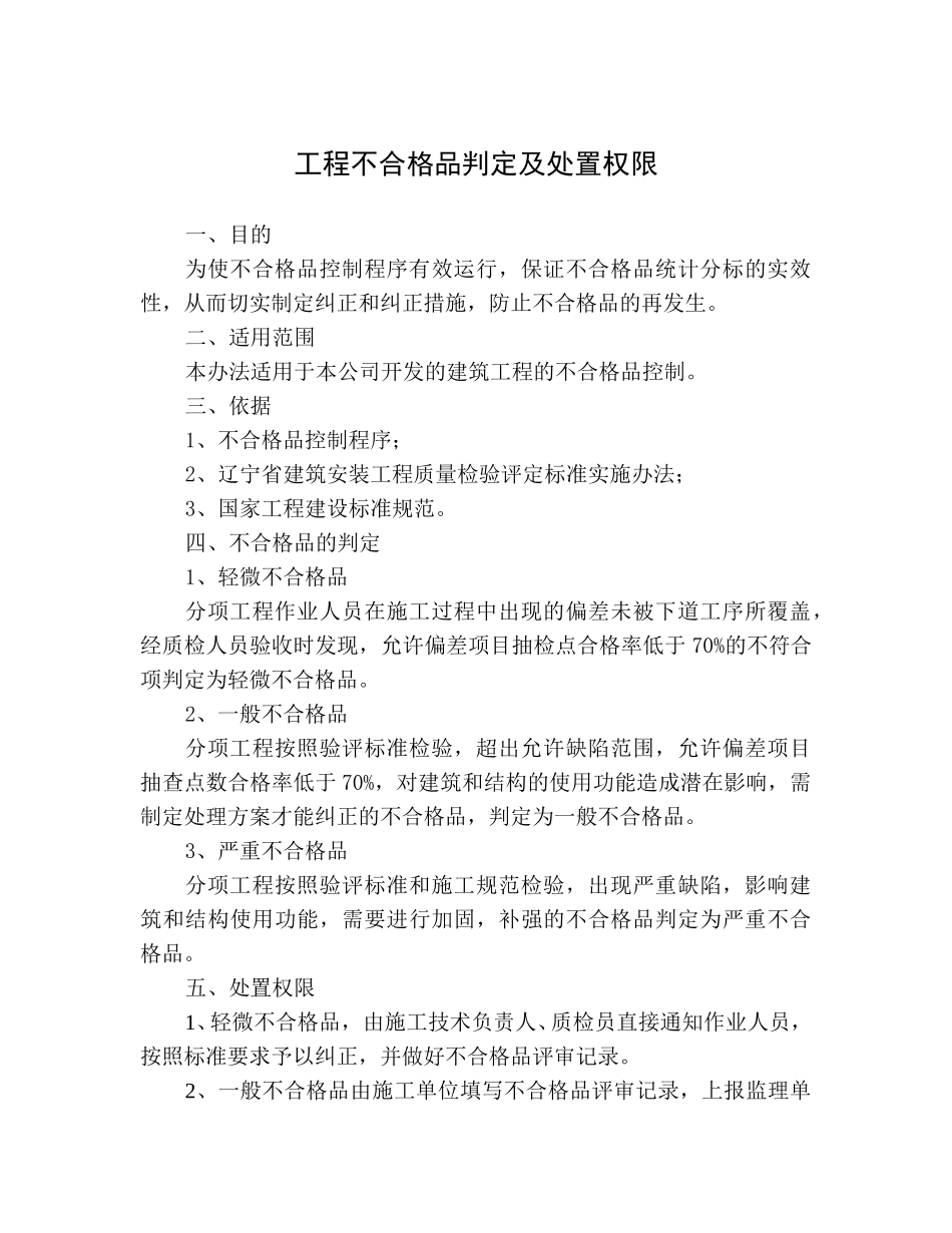 工程不合格品判定及处置权限.doc_第1页