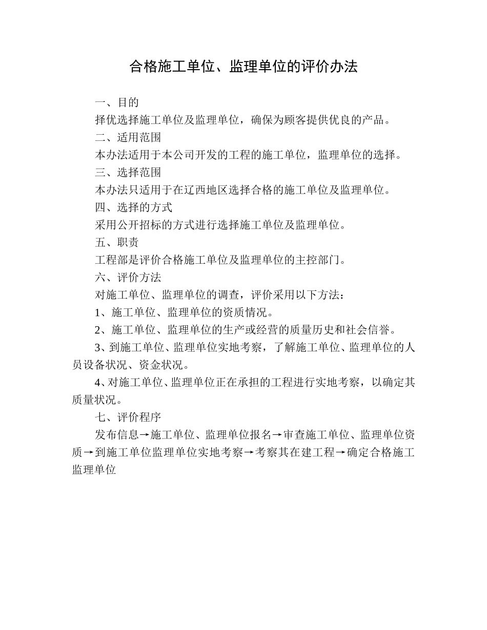 合格施工单位、监理单位的评价办法.doc_第1页