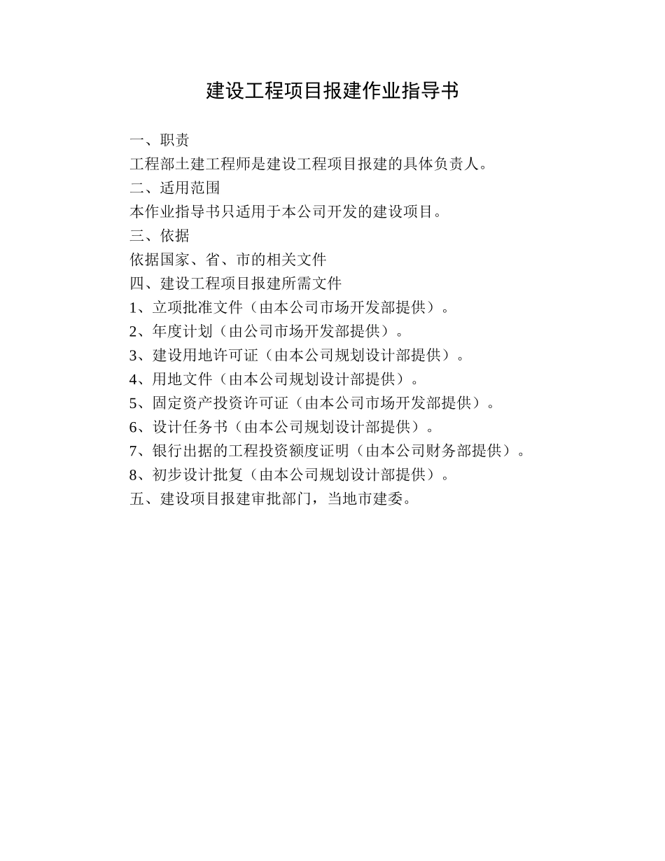 建设工程项目报建作业指导1.doc_第1页