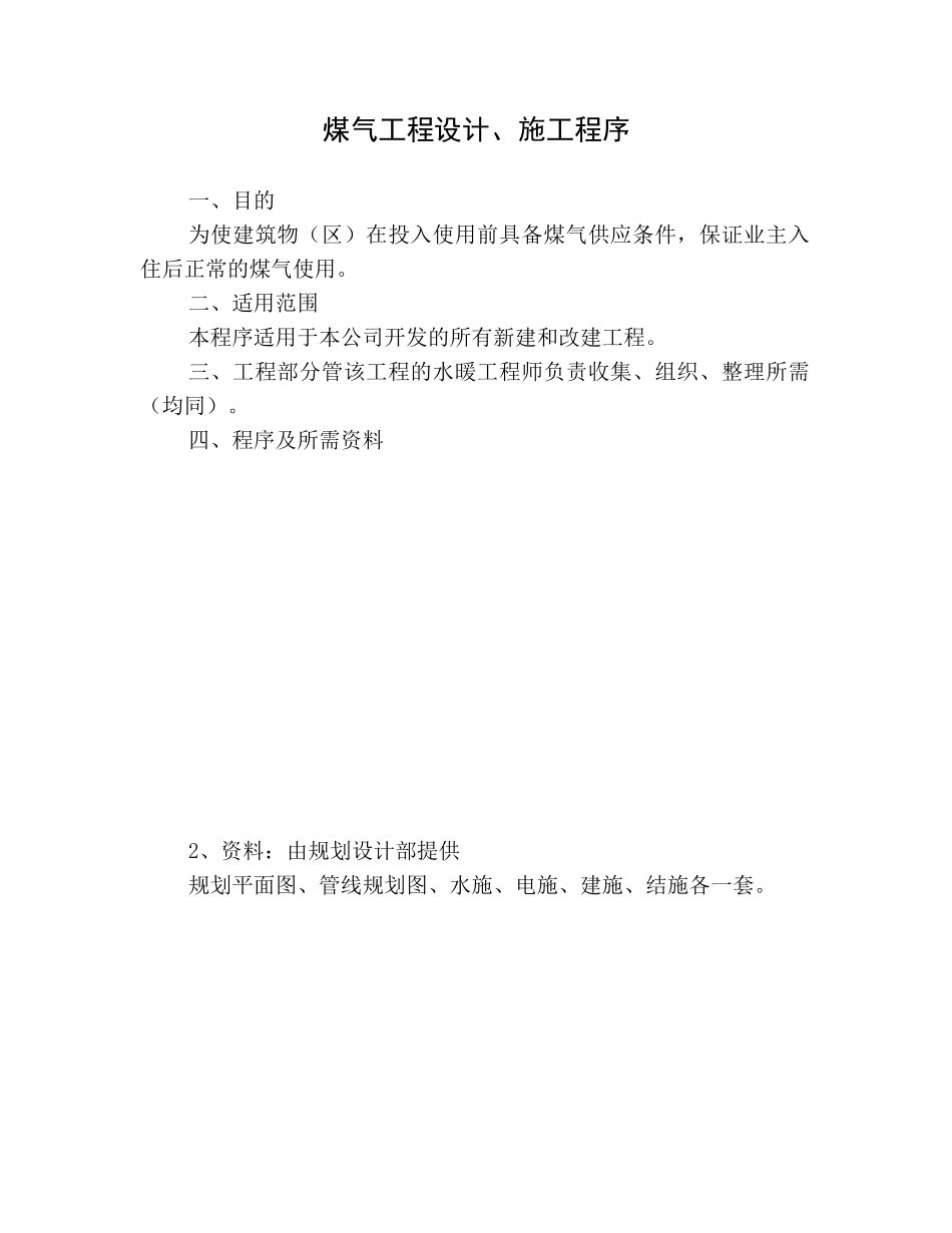 煤气工程设计、施工程序.doc_第1页