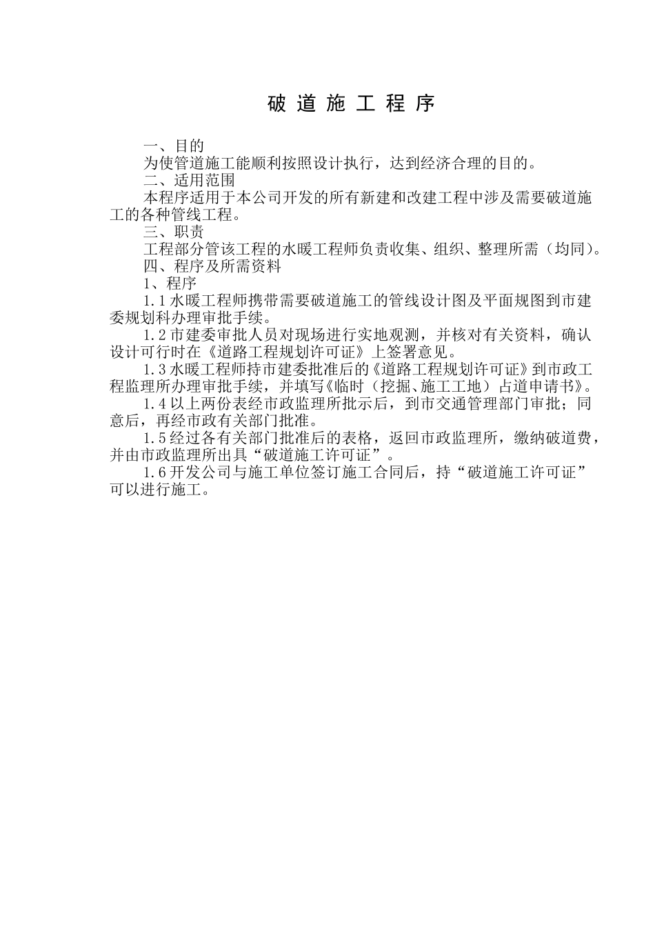 破 道 施 工 程 序.doc_第1页