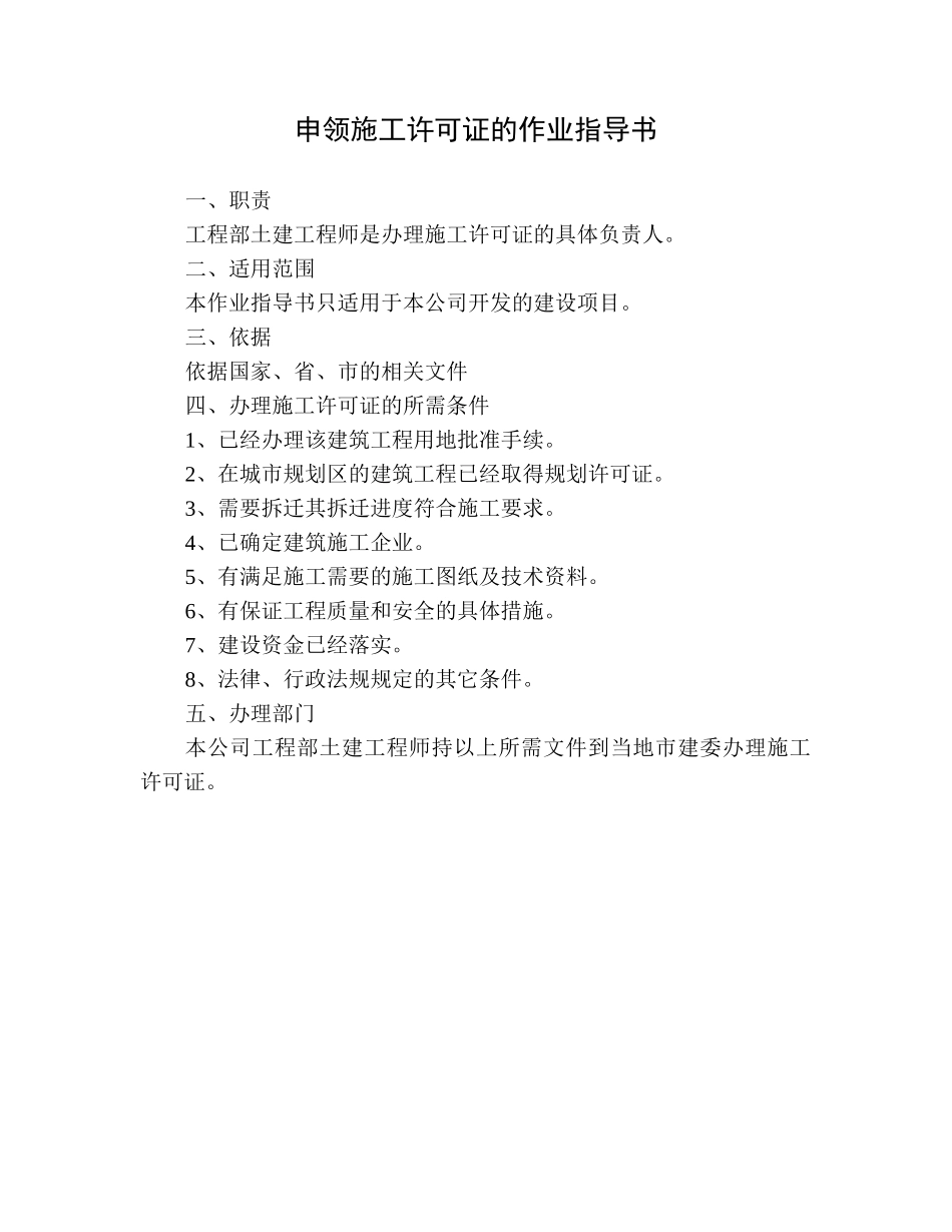 申领施工许可证的作业指导书.doc_第1页