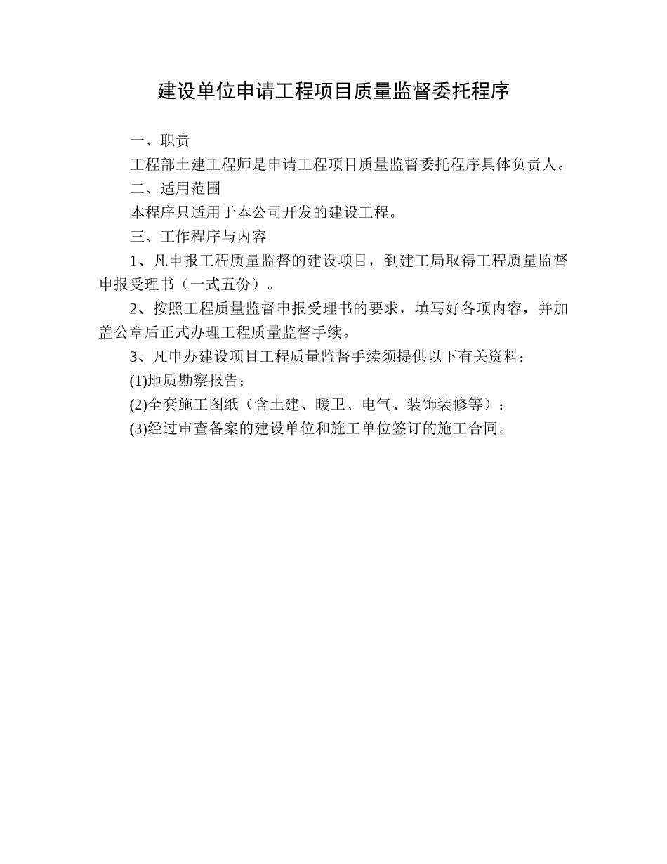申请工程项目质量监督委托程序.doc_第1页