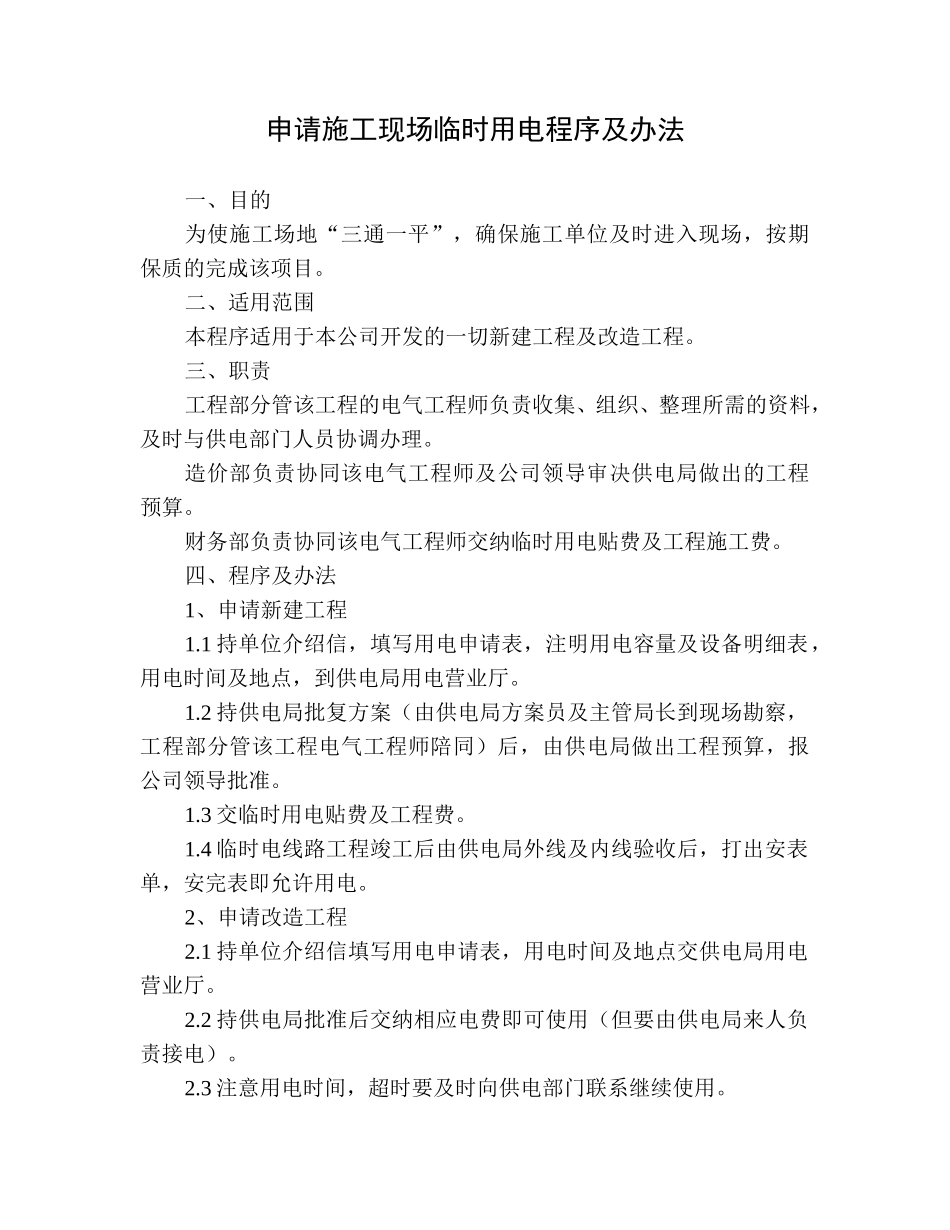 申请施工现场临时用电程序及办法.doc_第1页