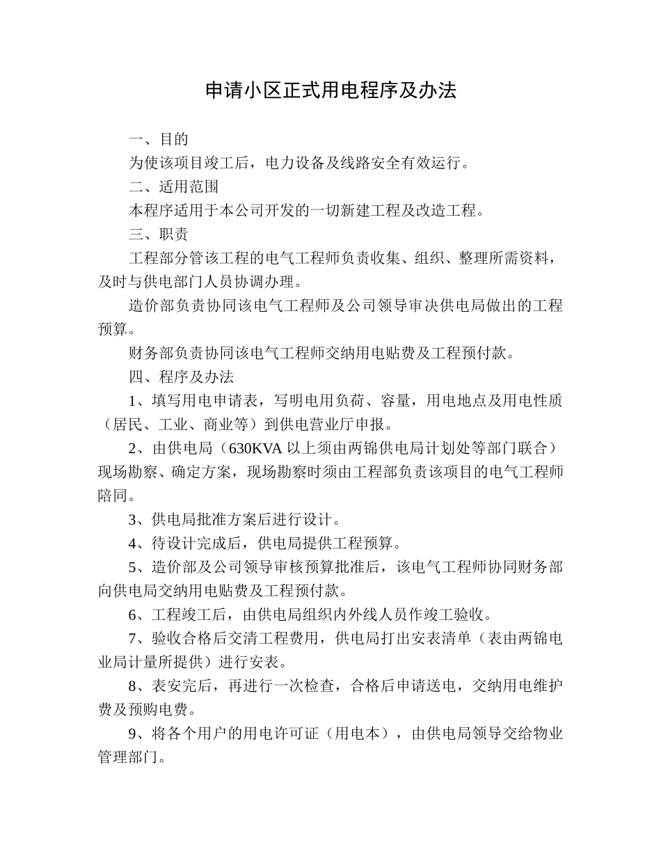 申请小区正式用电程序及办法.doc_第1页