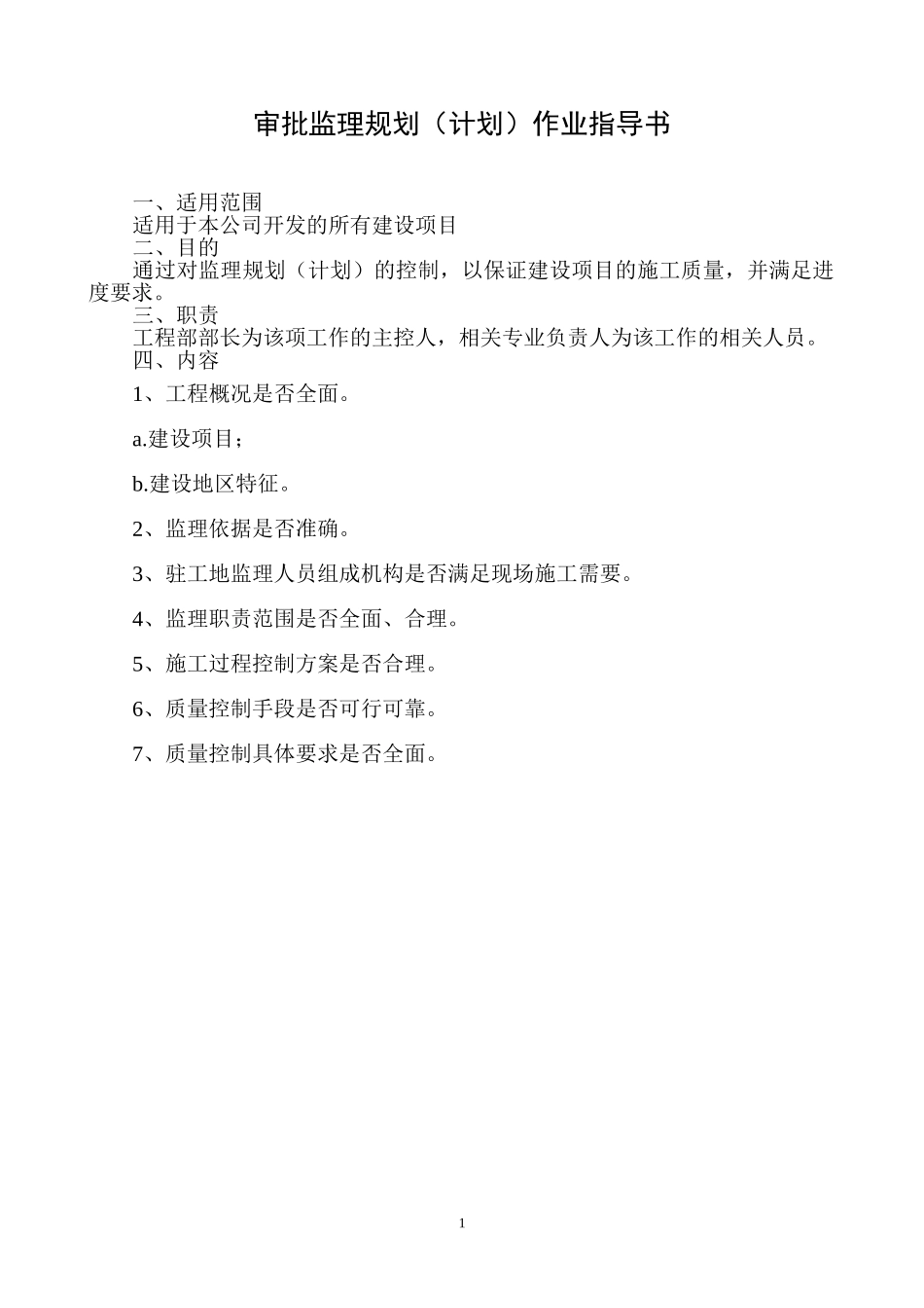 审批监理规划（计划）作业指导书.doc_第1页