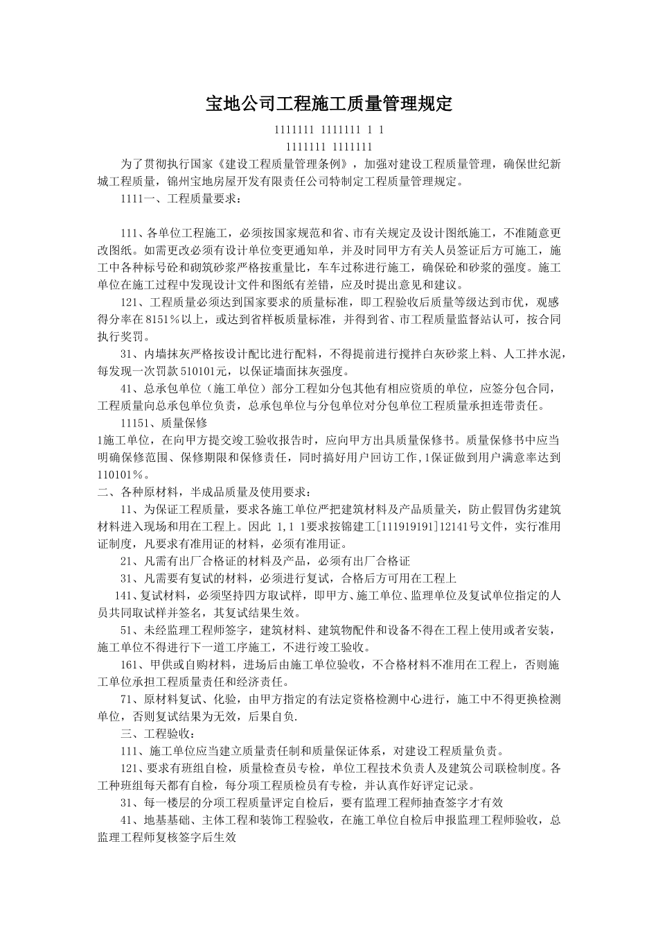 施工质量管理规定.doc_第1页