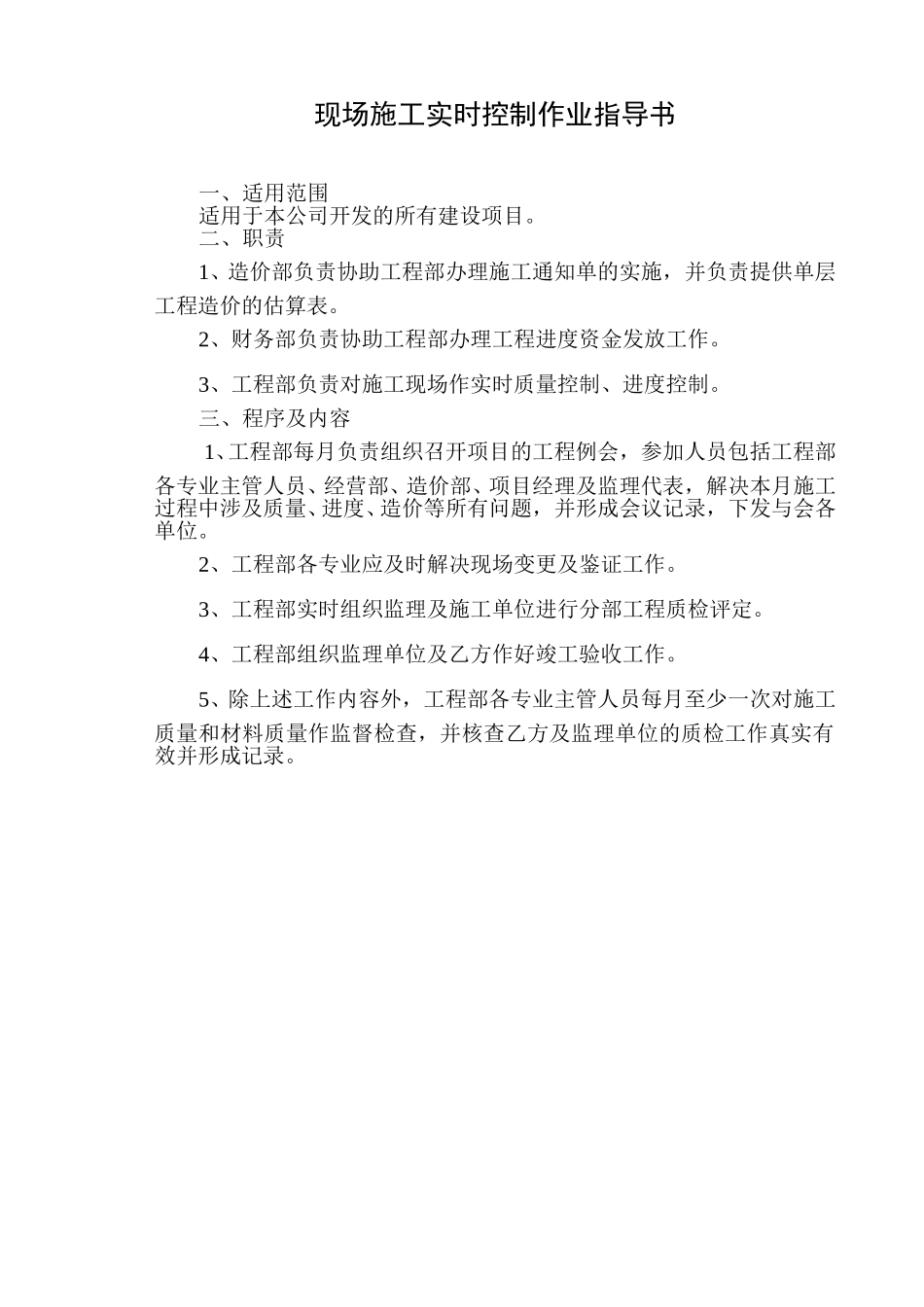 现场施工实时控制作业指导书.doc_第1页
