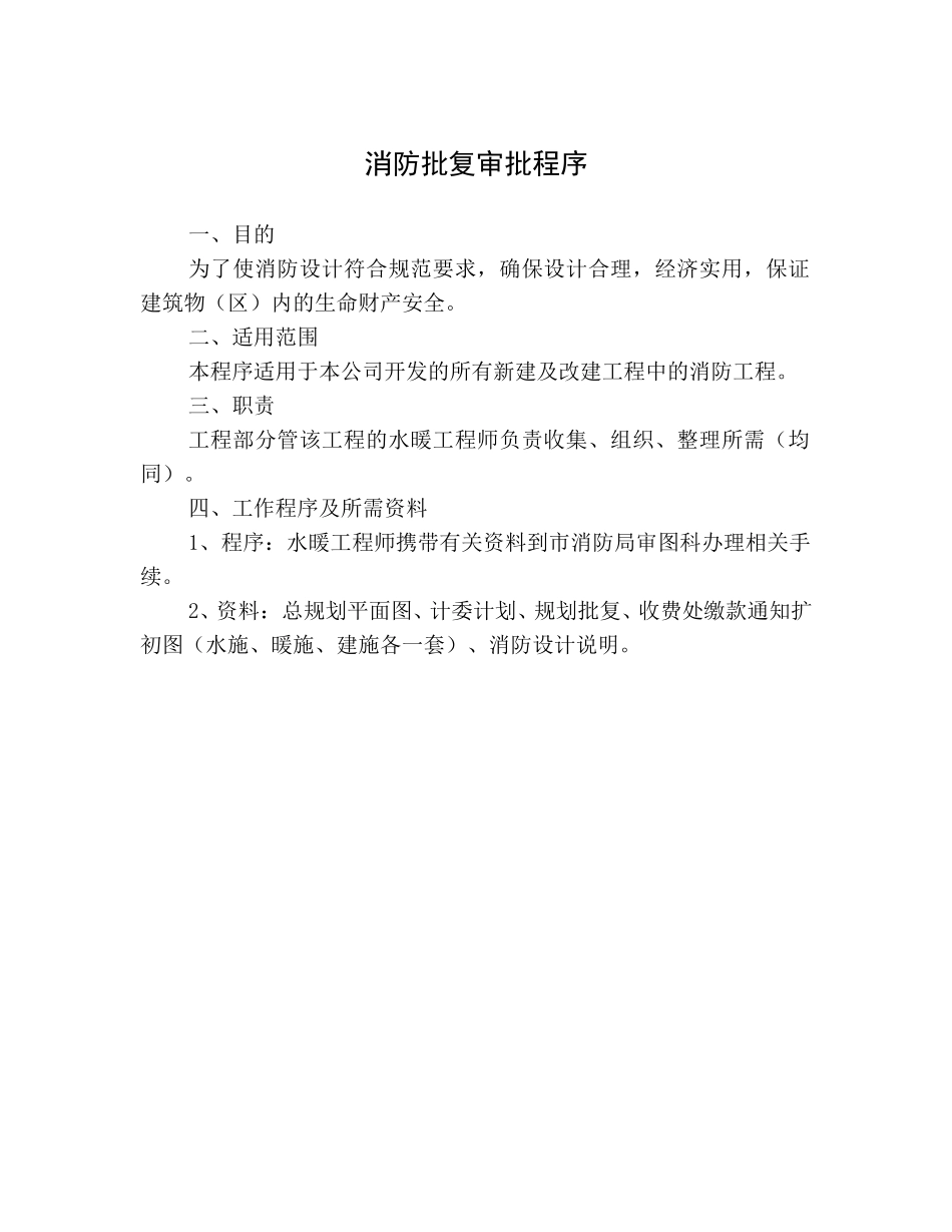 消防批复审批程序.doc_第1页