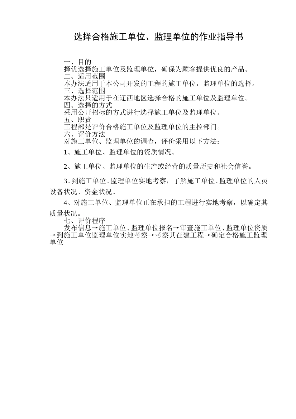 选择合格施工单位、监理单位的作业指导书.doc_第1页