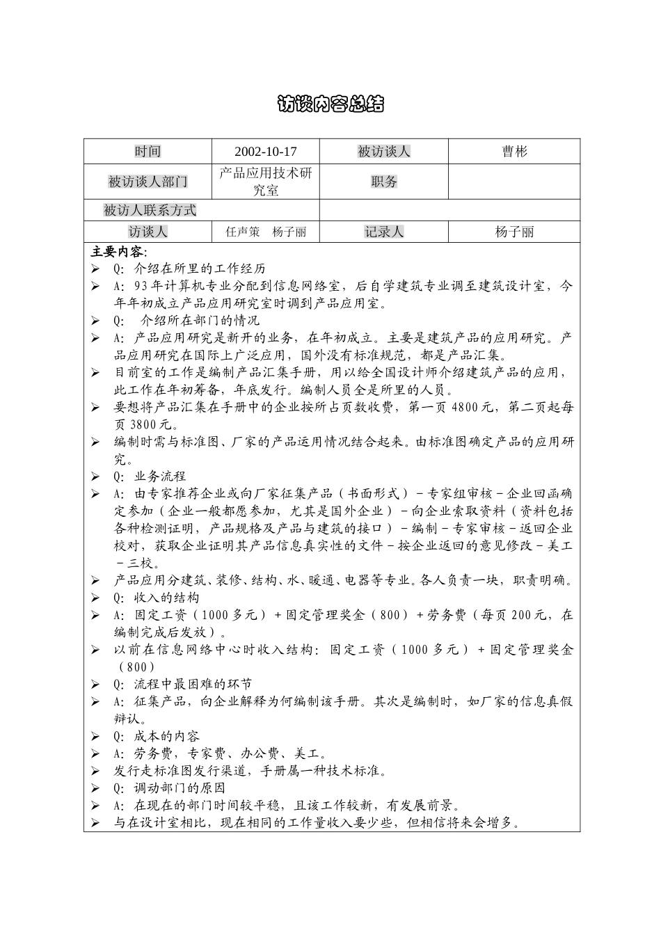 1017访谈记录曹彬（产品应用）YZ.doc_第1页