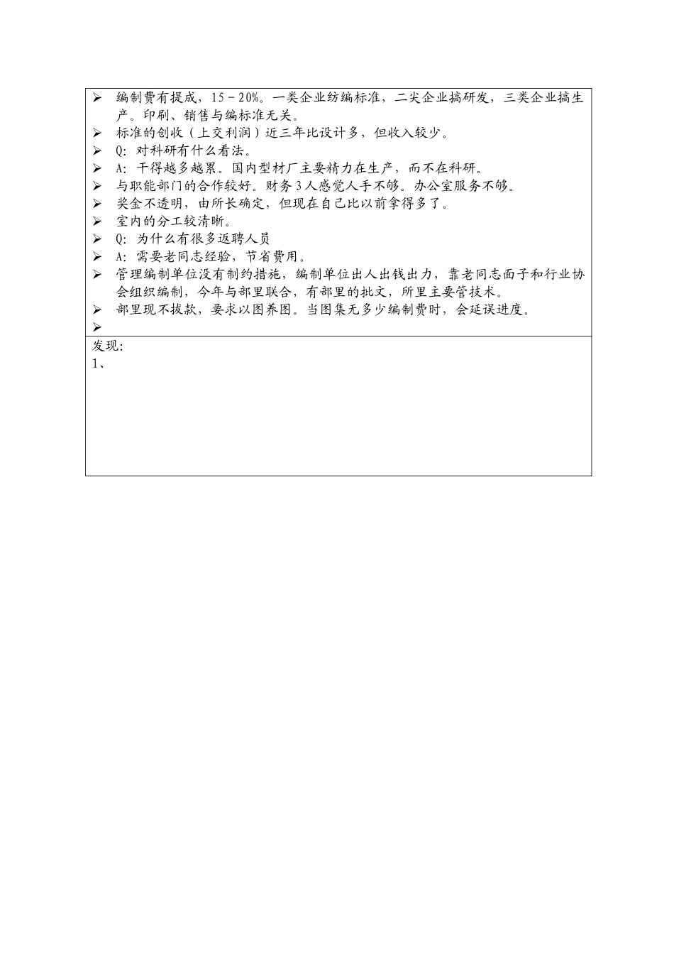 1017访谈记录曹颖奇（建筑标准室）YZ.doc_第2页