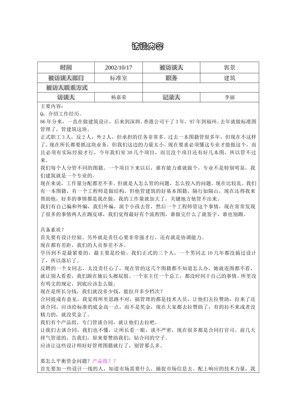 1017访谈记录郭景-li.doc_第1页