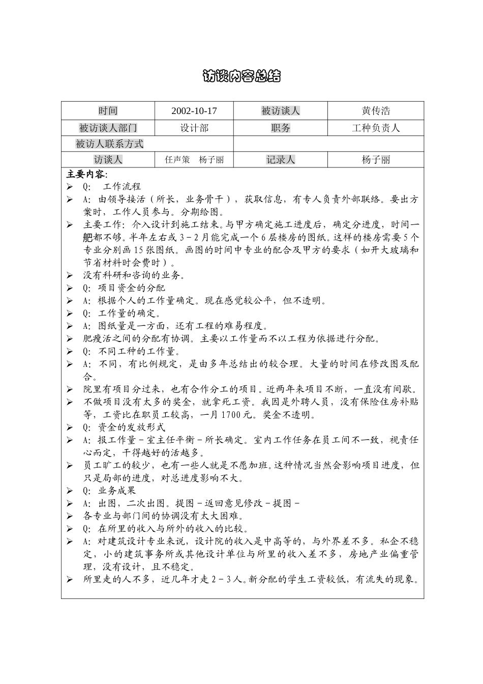 1017访谈记录黄传浩（设计室）YZ.doc_第1页