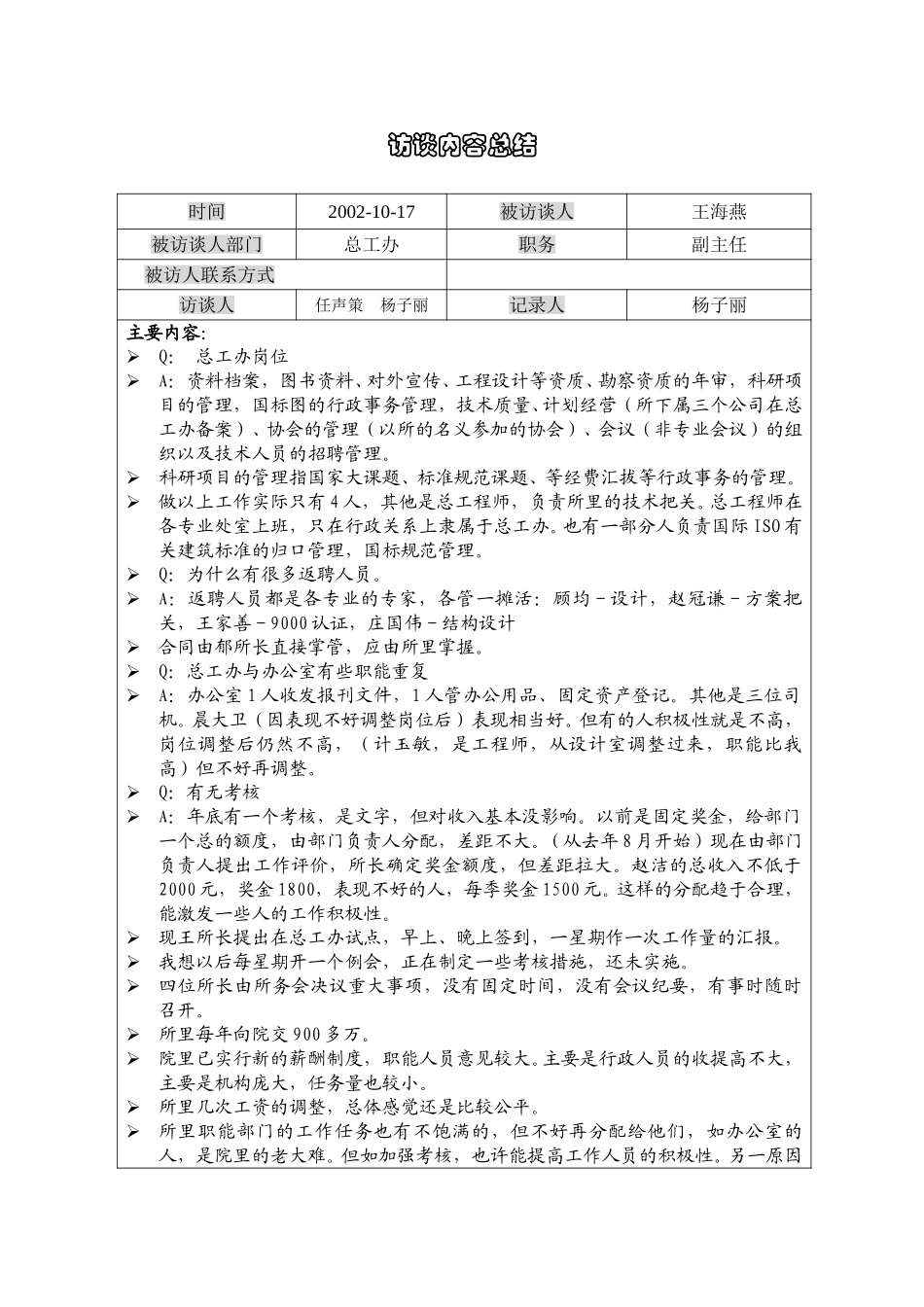 1017访谈记录王海燕（总工办）YZ.doc_第1页