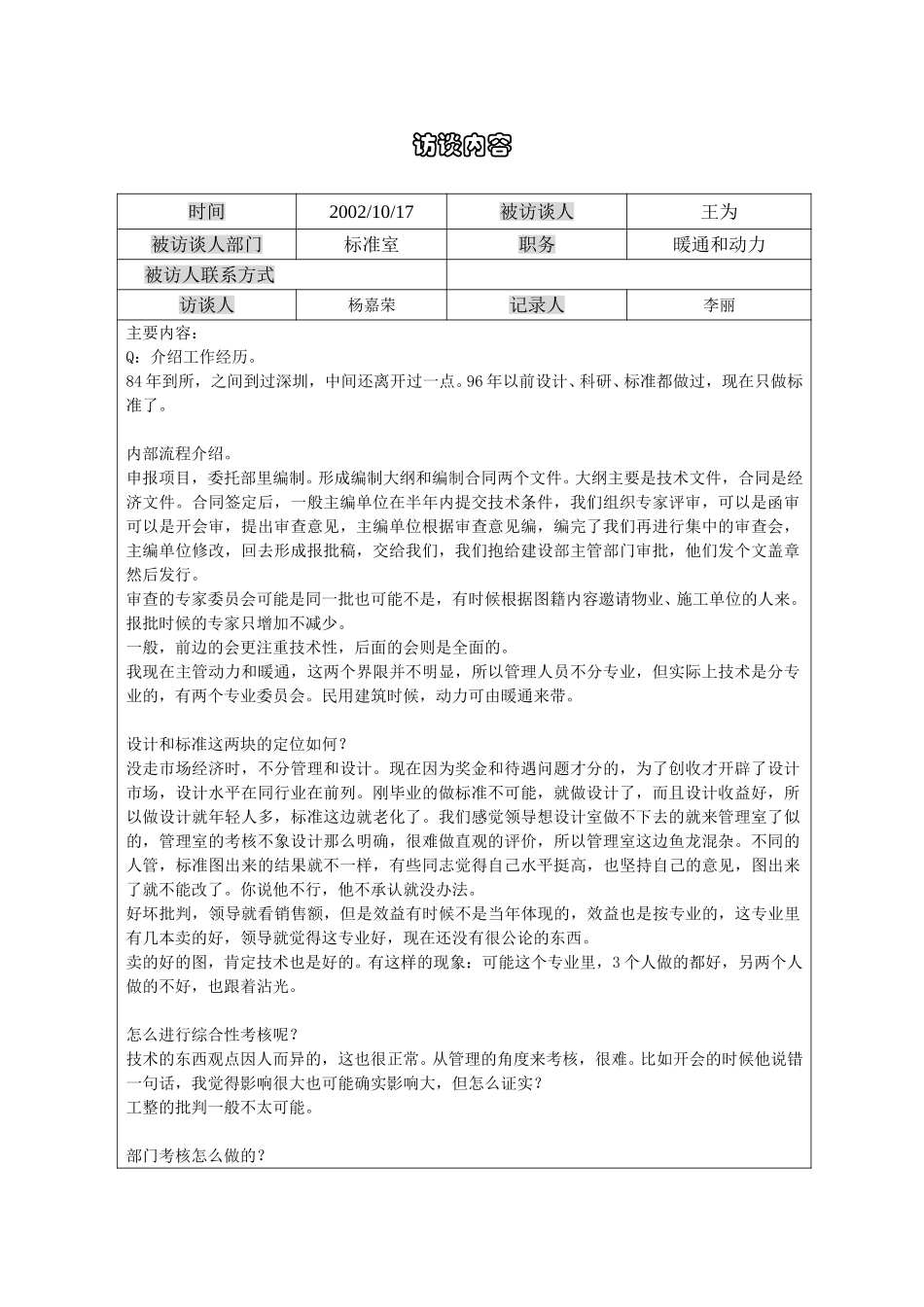 1017访谈记录王为-li.doc_第1页