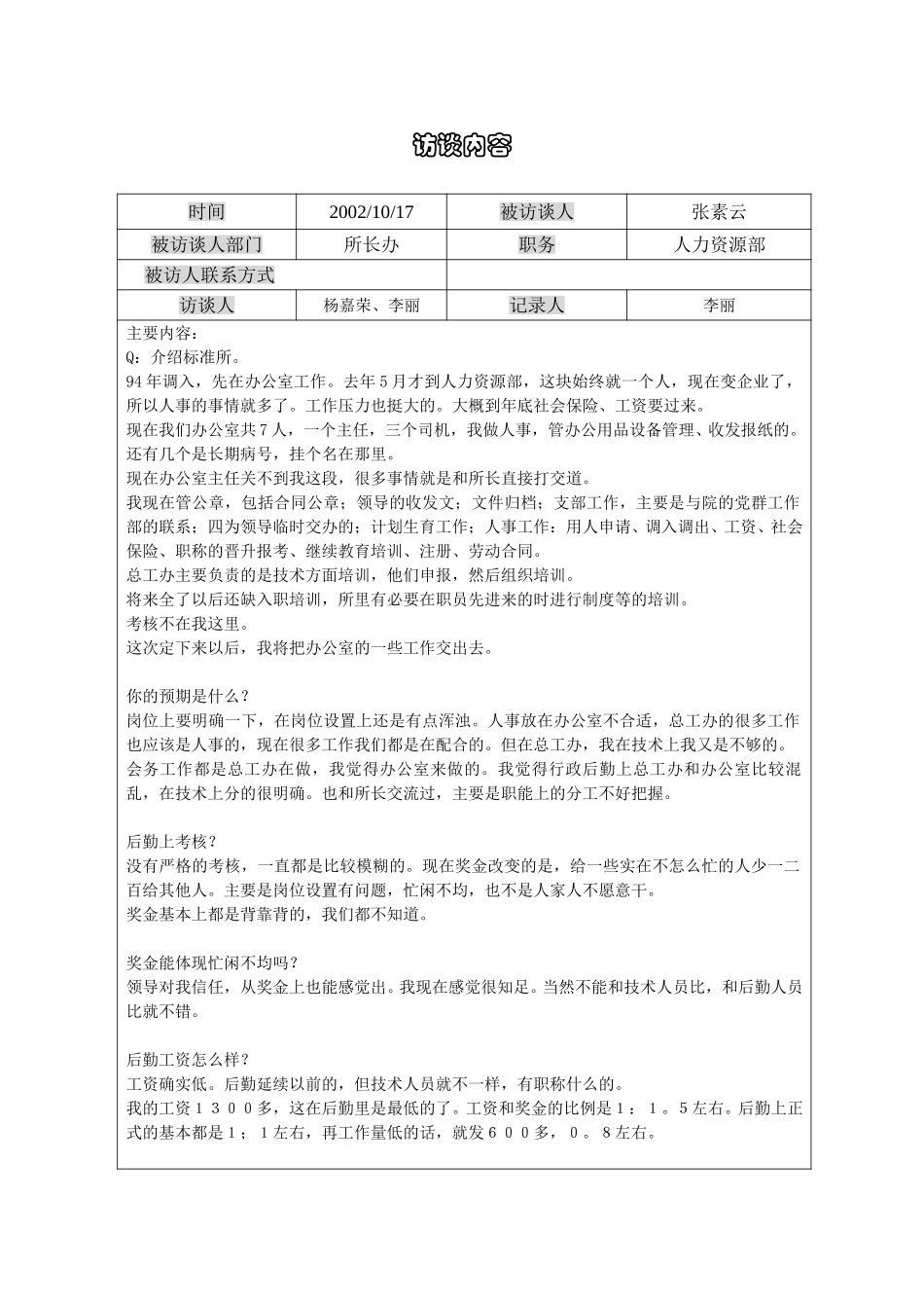1017访谈记录张素云-li.doc_第1页