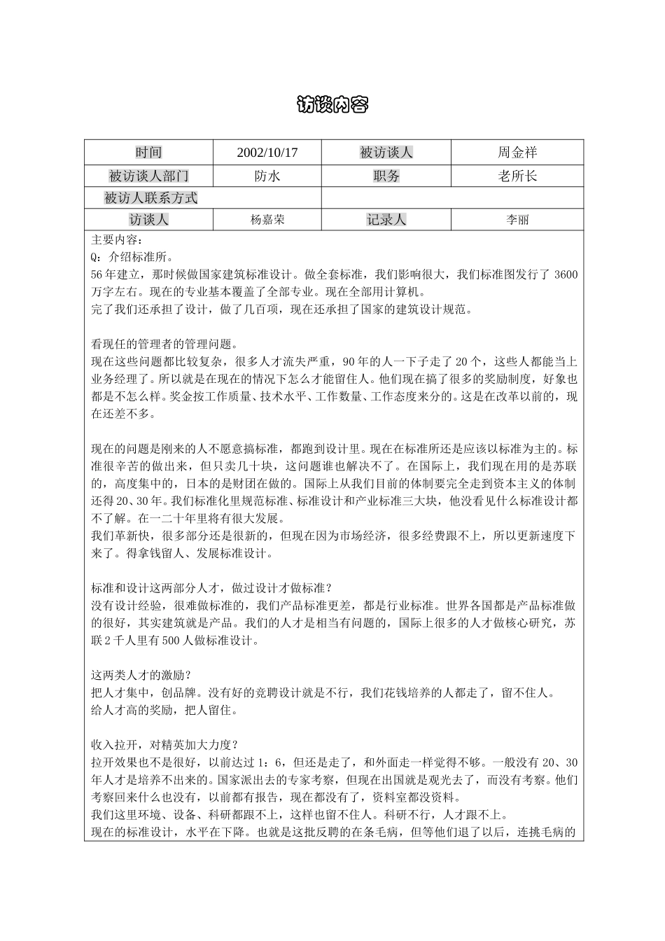 1017访谈记录周金详-li.doc_第1页