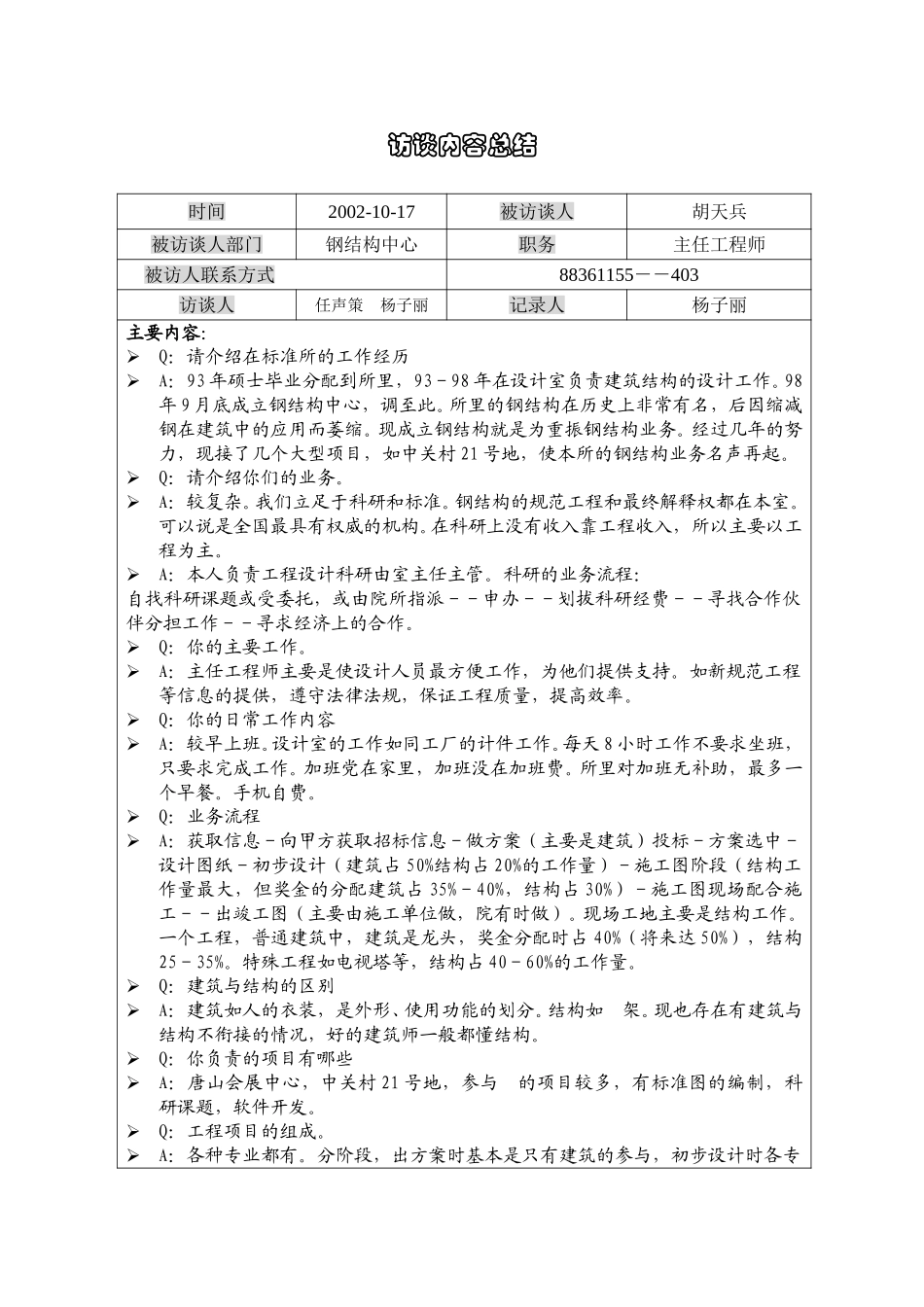 1017胡天兵访谈记录（钢结构中心）YZ.doc_第1页