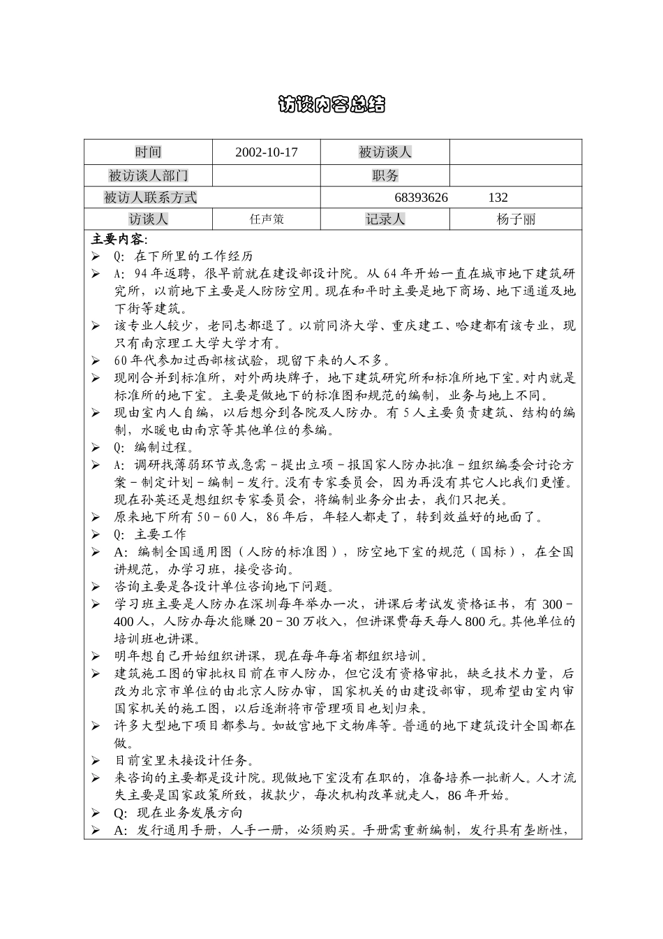 1018访谈范仲兴（地下室）YZ.doc_第1页
