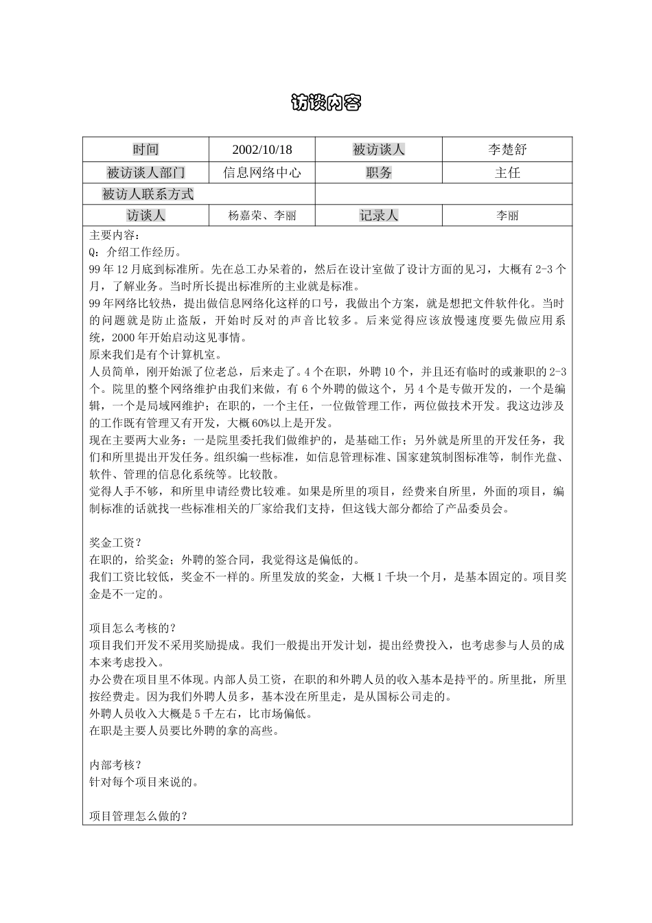1018访谈记录李楚舒-li.doc_第1页