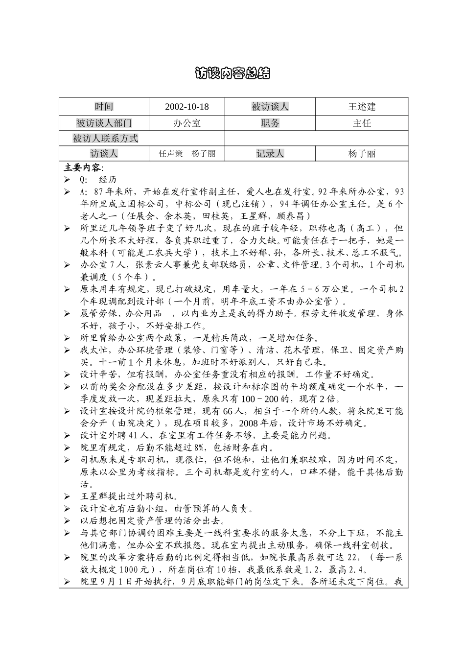 1018访谈记录王述建（办公室）YZ.doc_第1页