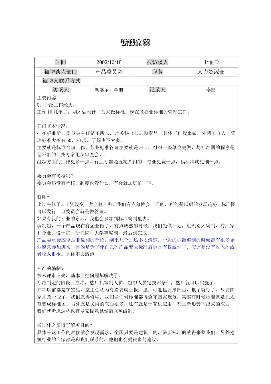 1018访谈记录于丽云-li.doc_第1页