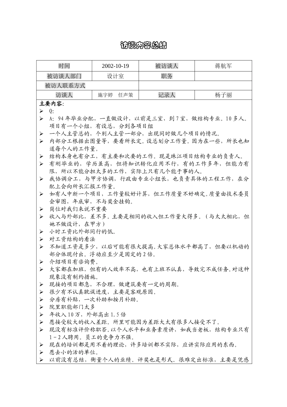 1019访谈记录蒋航军（设计）.doc_第1页