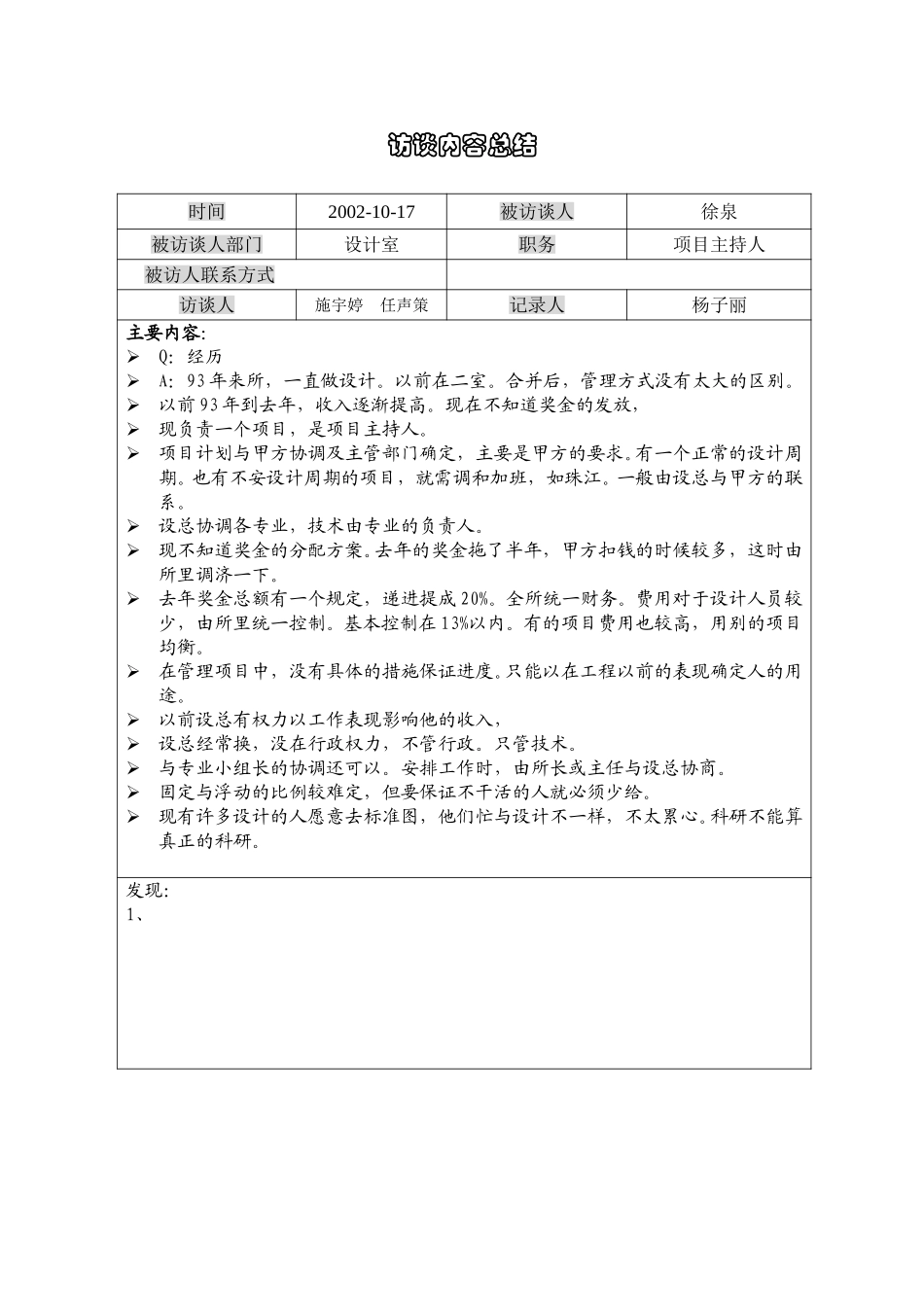 1019访谈记录徐泉（设计）.doc_第1页