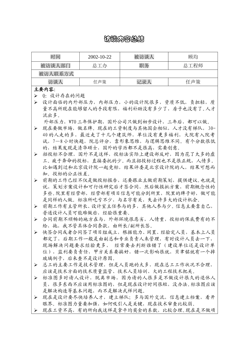 1022总工程师顾均访谈.doc_第1页