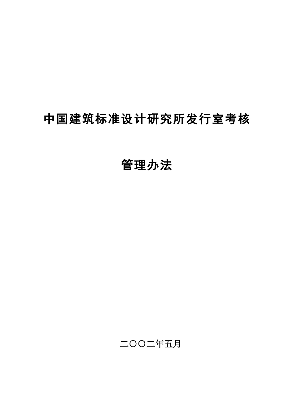 02中国建筑标准设计研究所发行室考核管理办法.doc_第1页