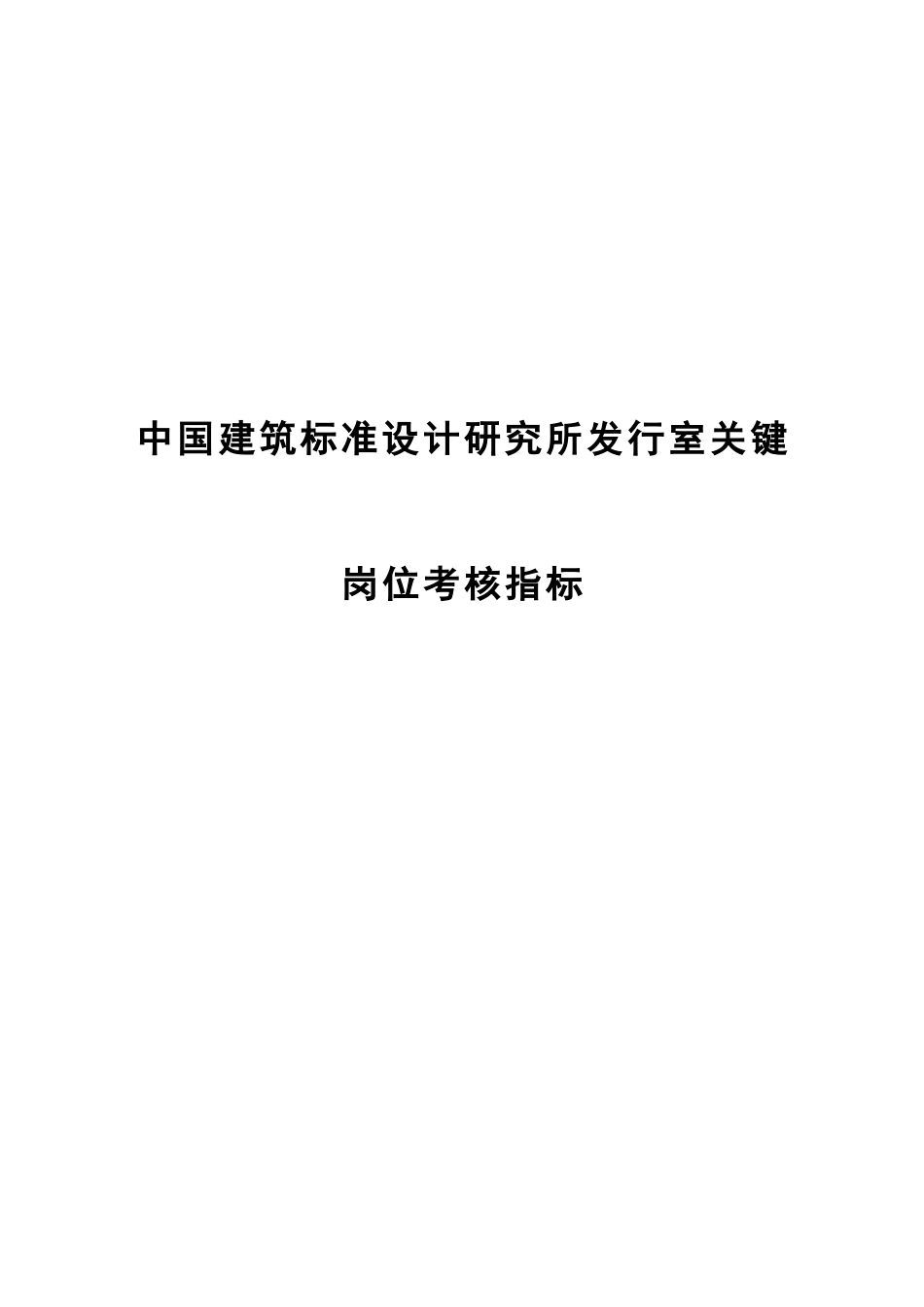 03中国建筑标准设计研究所发行室关键岗位考核指标.doc_第1页