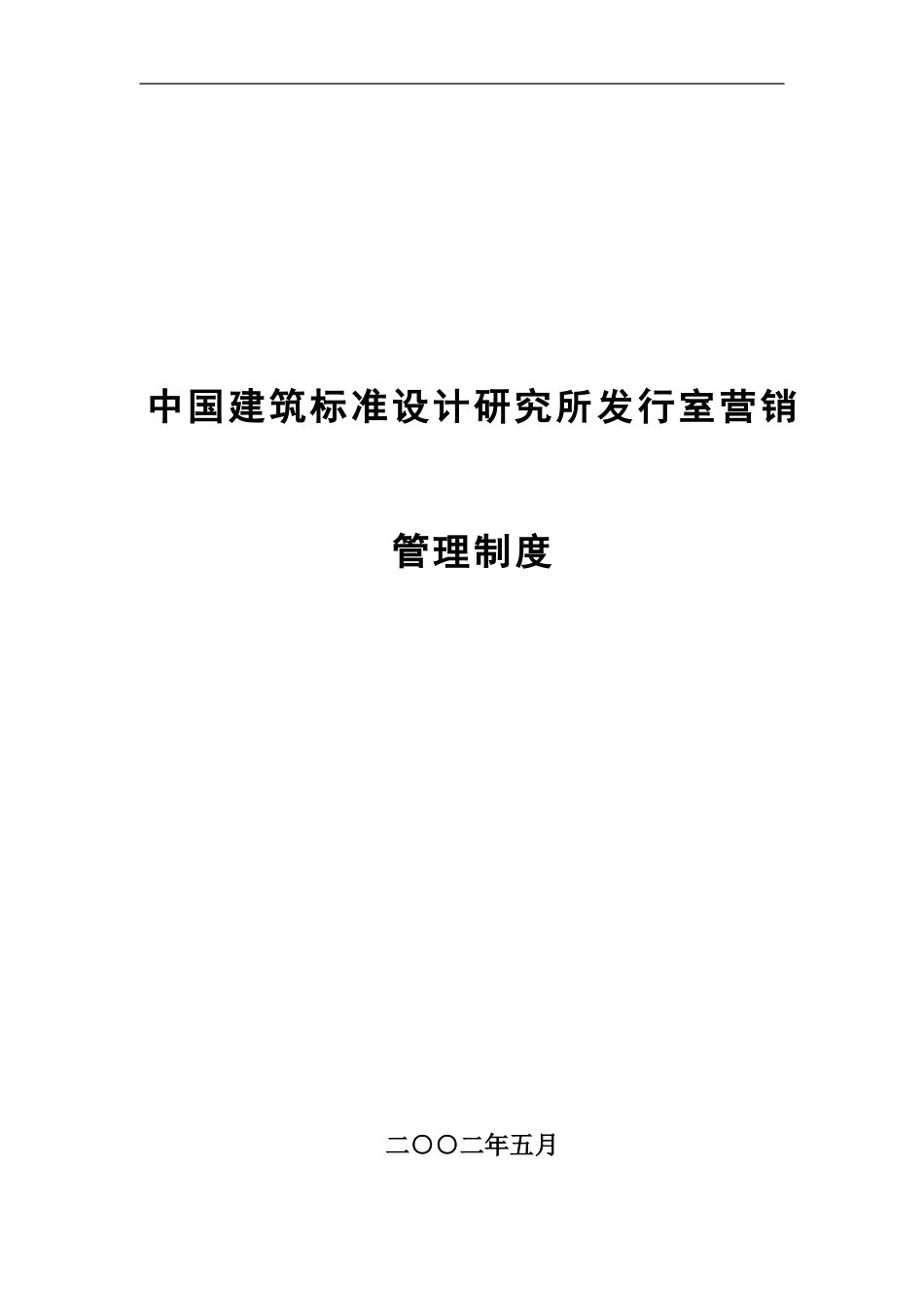 05中国建筑标准设计研究所发行室营销管理制度.doc_第1页