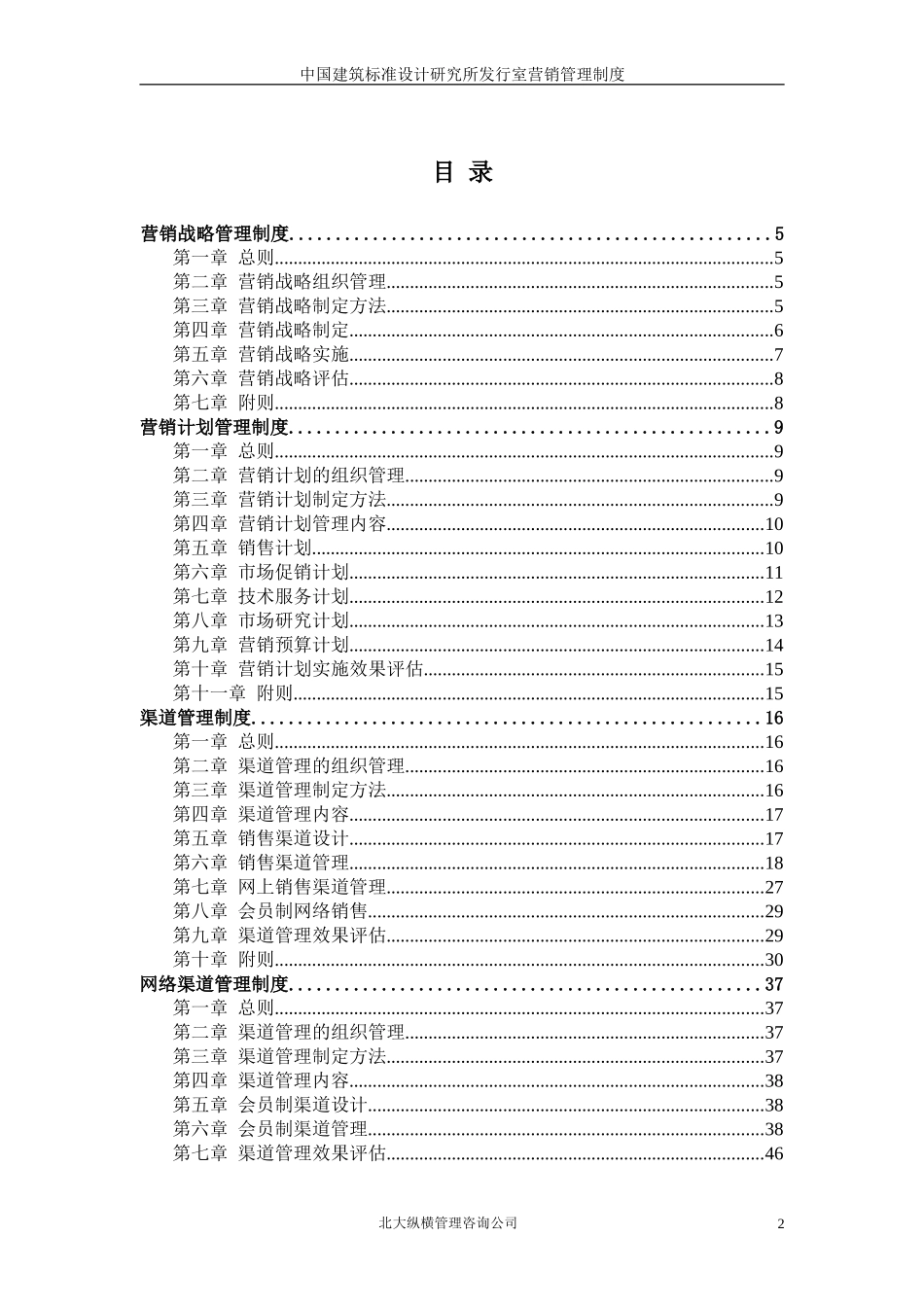 05中国建筑标准设计研究所发行室营销管理制度.doc_第2页