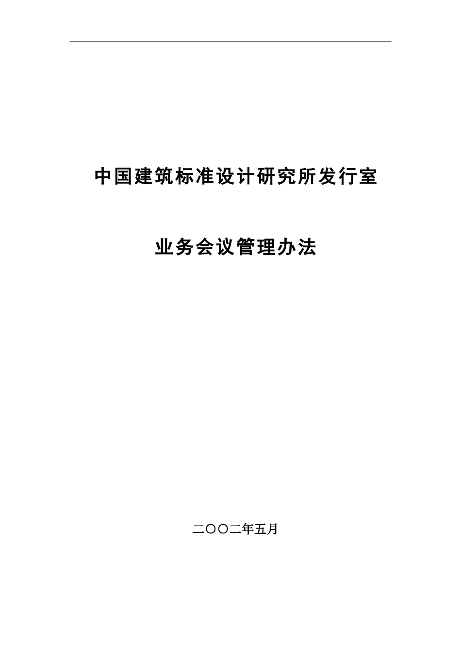 07中国建筑标准设计研究所发行室业务会议管理办法.doc_第1页