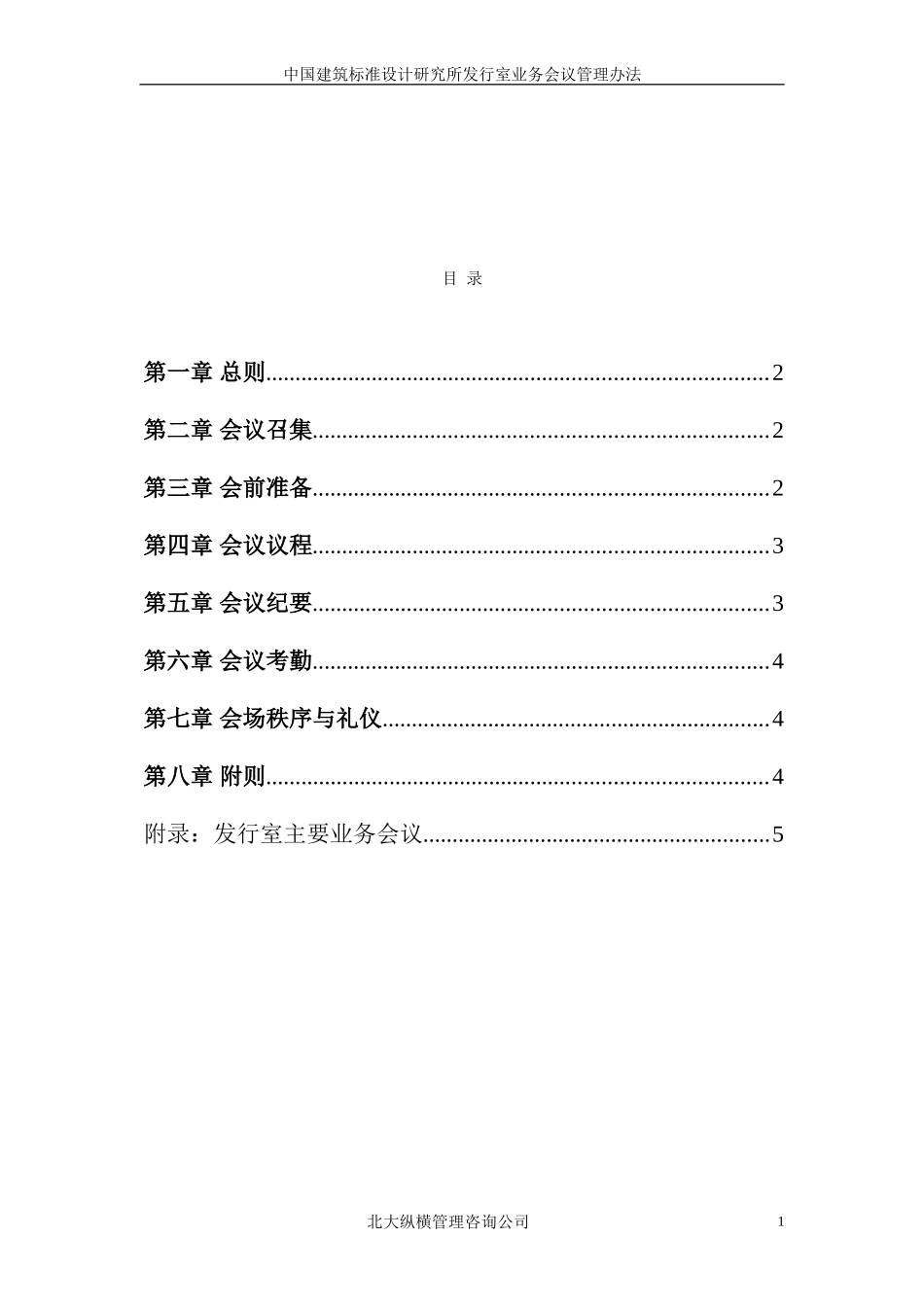 07中国建筑标准设计研究所发行室业务会议管理办法.doc_第2页