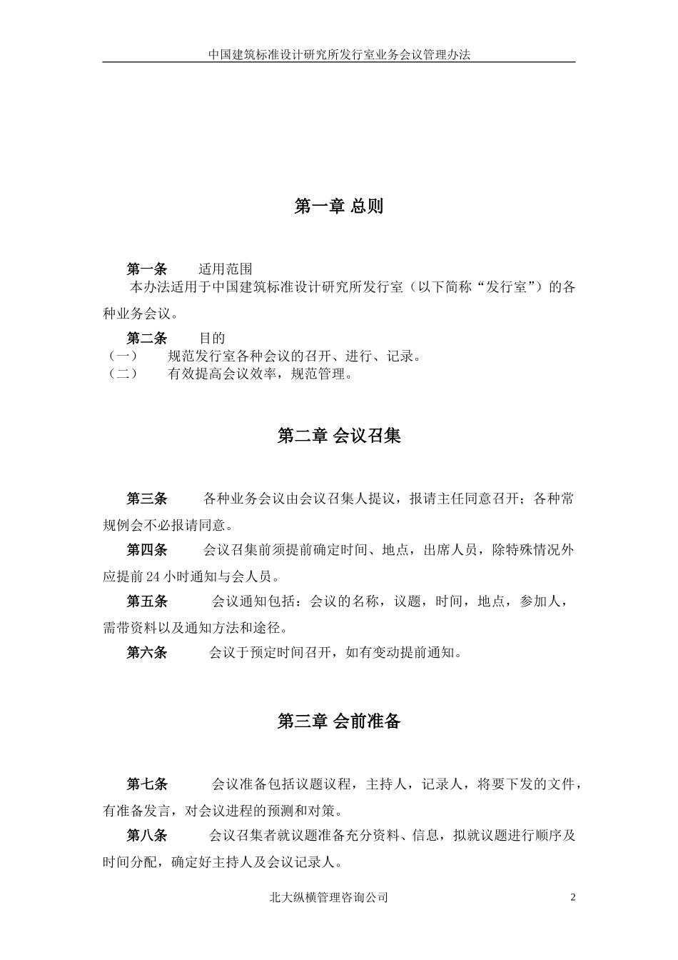 07中国建筑标准设计研究所发行室业务会议管理办法.doc_第3页