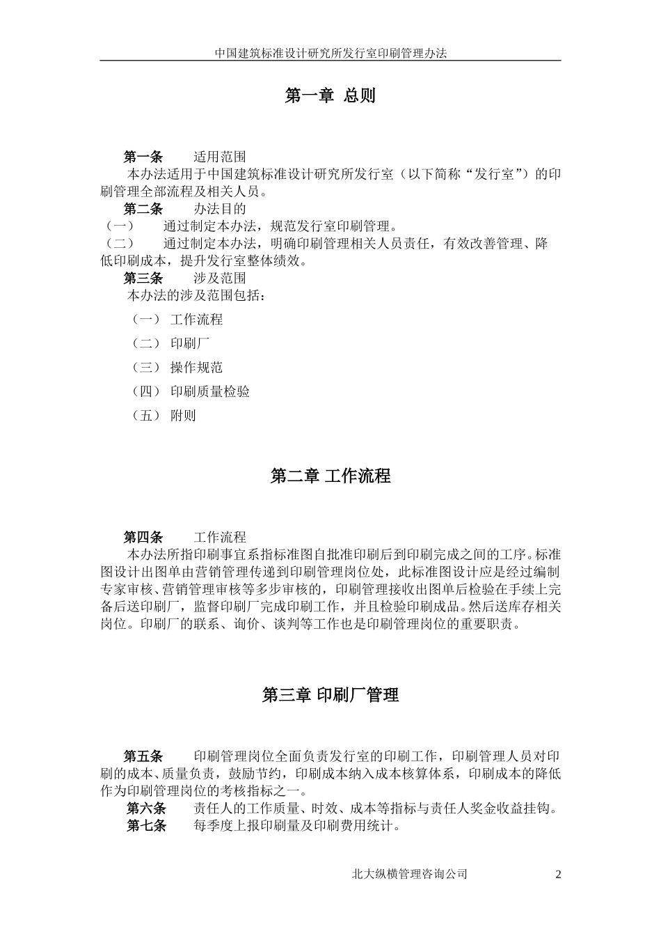 08中国建筑标准设计研究所发行室印刷管理办法.doc_第3页