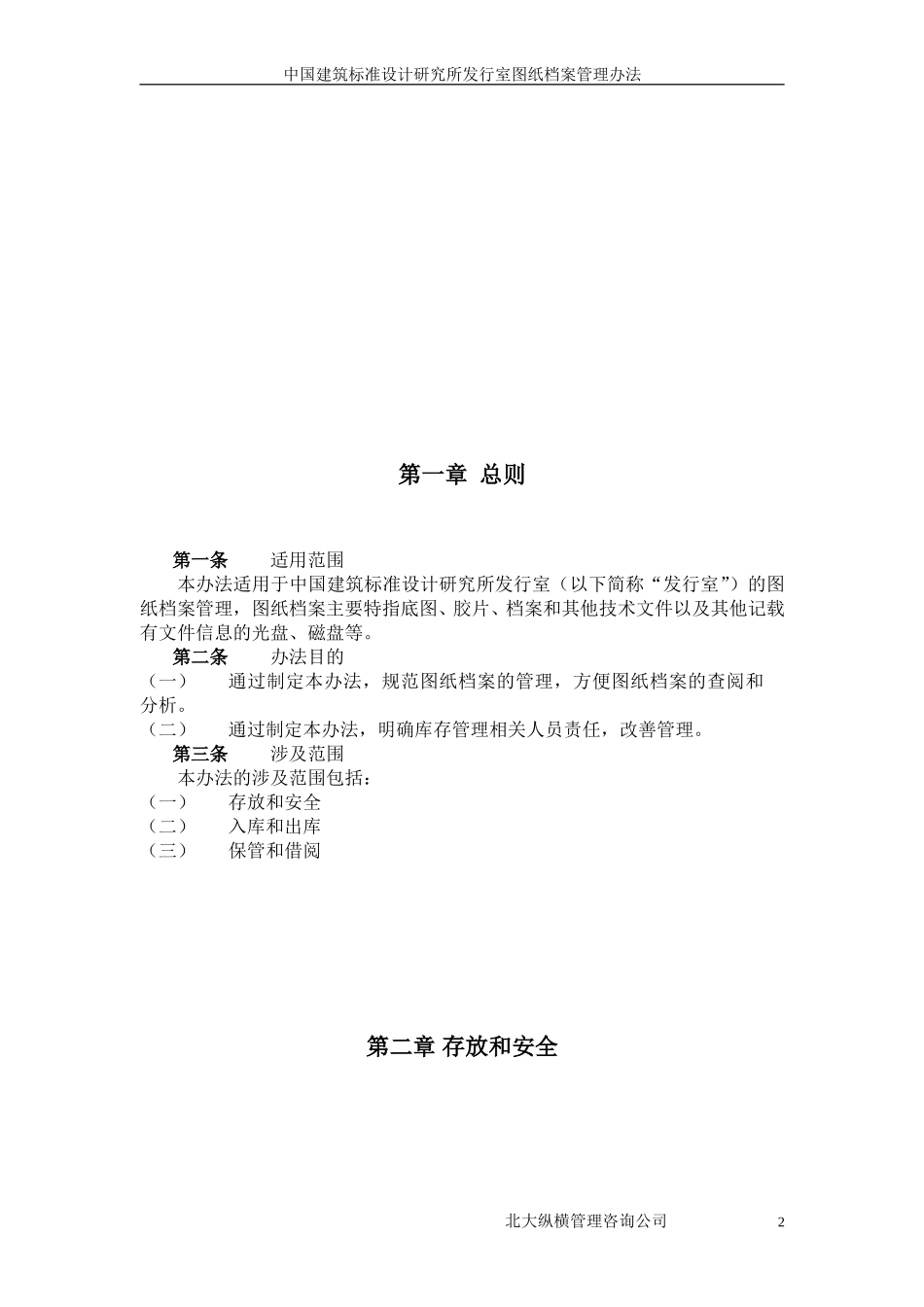 09中国建筑标准设计研究所发行室图纸档案管理办法.doc_第3页