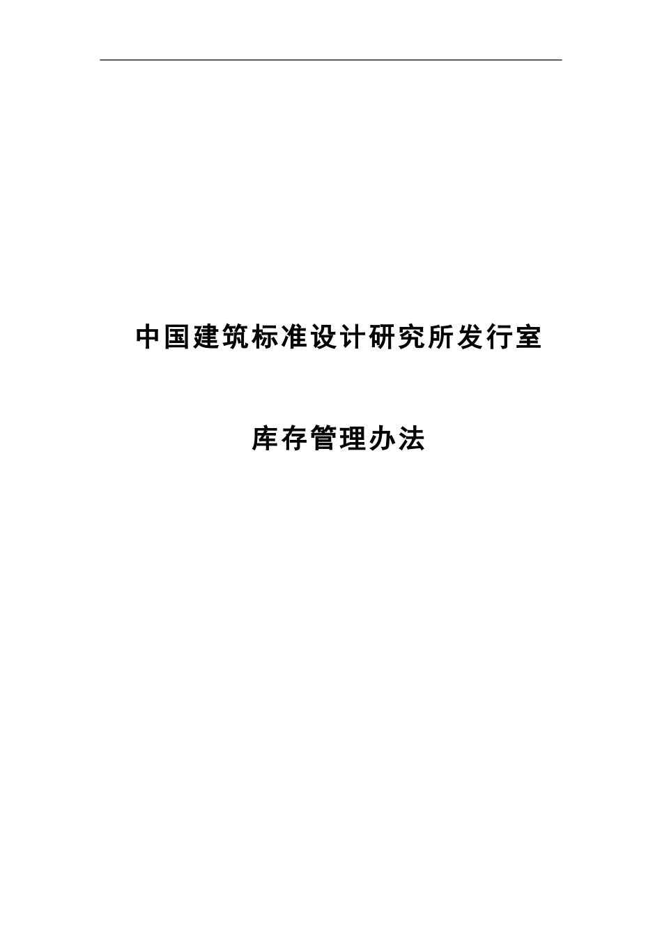 10中国建筑标准设计研究所发行室库存管理办法.doc_第1页