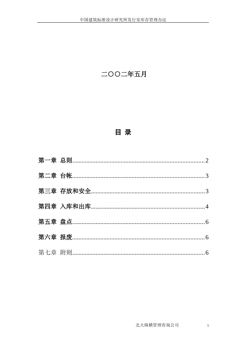 10中国建筑标准设计研究所发行室库存管理办法.doc_第2页