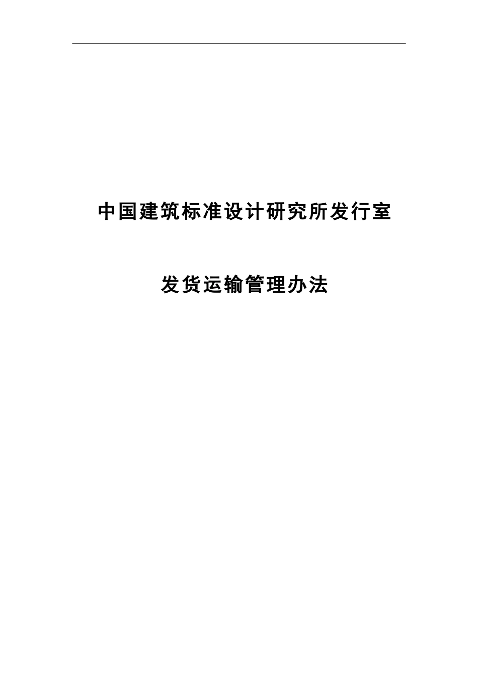 11中国建筑标准设计研究所发行室发货运输管理办法.doc_第1页