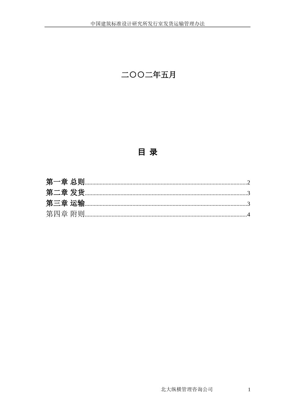 11中国建筑标准设计研究所发行室发货运输管理办法.doc_第2页