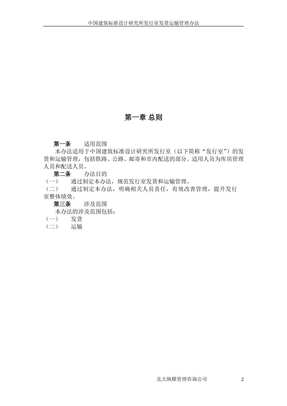 11中国建筑标准设计研究所发行室发货运输管理办法.doc_第3页