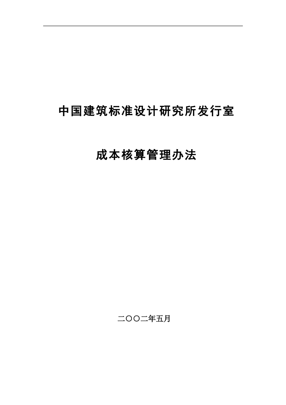 12中国建筑标准设计研究所发行室成本核算管理办法.doc_第1页