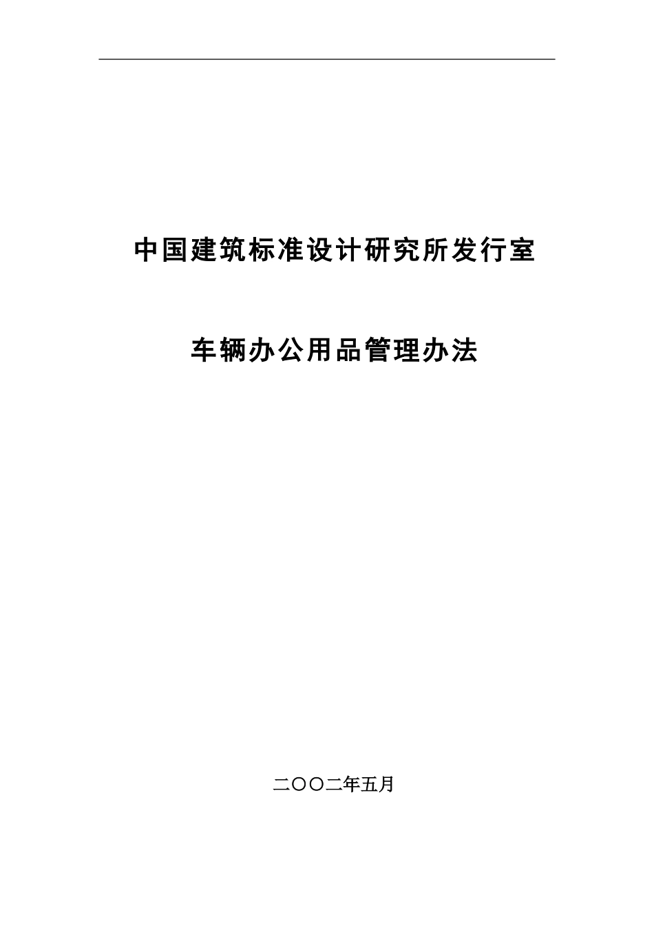 13中国建筑标准设计研究所发行室车辆办公用品管理办法.doc_第1页