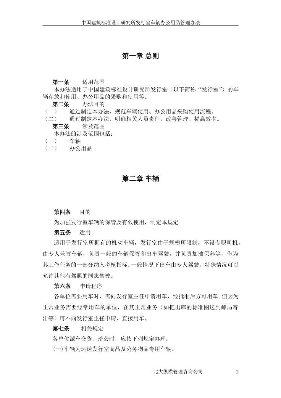 13中国建筑标准设计研究所发行室车辆办公用品管理办法.doc_第3页